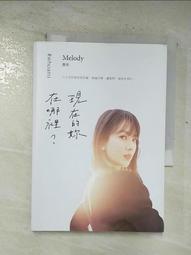 現在的妳，在哪裡？｜重版｜Melody殷悅｜無劃記、略摺頁 歷史價格詳細信息