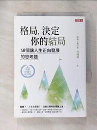 格局，決定你的結局：48個讓人生正向發展的思考題（暢銷10週年紀念版）[79折] TAAZE讀冊生活 歷史價格詳細信息