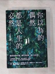你以為的偶然，都是人生的必然︰通透好命的本質，解生活的憂，排人生的苦[二手書_良好]0672 TAAZE讀冊生活 歷史價格詳細信息