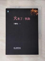 火來了，快跑   【接體員大師兄】【金石堂】 歷史價格詳細信息