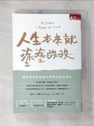 人生本來就塗塗改改：那些我們從犯錯中學到的成長筆記｜天下 歷史價格詳細信息