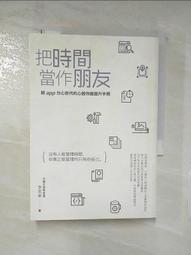 把時間當作朋友：沒有人能管理時間，你真正能管理的只有你自己【暢銷新版】｜漫遊者文化｜李笑來｜書封微汙、有劃記、無破損 歷史價格詳細信息