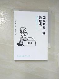 如果不行，就逃跑吧！（二版）：捨棄各種執著，拯救總想成為他人眼中期待的自己【金石堂】 歷史價格詳細信息