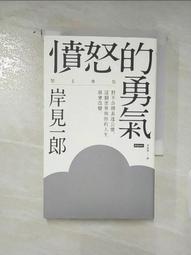 憤怒的勇氣：對不合理表達公憤﹐這個世界與你的人生就會改變[二手書_良好]1144 TAAZE讀冊生活 歷史價格詳細信息