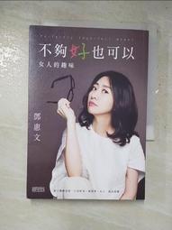 不夠好也可以：女人的趣味[二手書_良好]5597 TAAZE讀冊生活 歷史價格詳細信息
