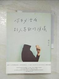 不要活成別人想要的樣子，要活出自己快樂的樣子——Jens Mama 給所有女孩、女人與媽媽們最實用且貼心的人生守則/Jens Mama【城邦讀書花園】 歷史價格詳細信息