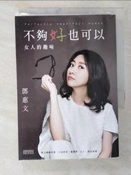 不夠好也可以：女人的趣味[二手書_良好]7563 TAAZE讀冊生活 歷史價格詳細信息