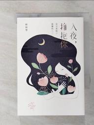 入夜，擁抱你：安撫黑暗中孤獨的自己【城邦讀書花園】 歷史價格詳細信息