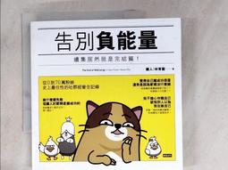告別負能量：續集居然就是完結篇！[二手書_普通]2785 TAAZE讀冊生活 歷史價格詳細信息