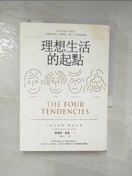 理想生活的起點：善用四種天生傾向，改變習慣與人際關係，讓日子越過越輕鬆[二手書_良好]8881 TAAZE讀冊生活 歷史價格詳細信息