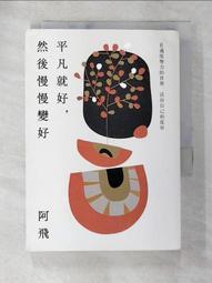 平凡就好，然後慢慢變好：在過度努力的世界，活出自己的從容[二手書_良好]1260 TAAZE讀冊生活 歷史價格詳細信息