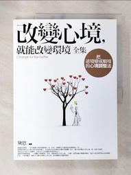 改變心境，就能改變環境（全集） 歷史價格詳細信息