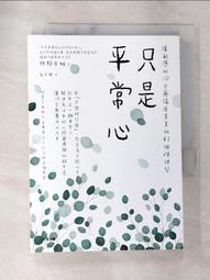 只是平常心：讓敏感的你不再傷痕累累的41個禪練習 / 枡野俊明 著 歷史價格詳細信息
