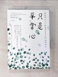 只是平常心：讓敏感的你不再傷痕累累的41個禪練習 / 枡野俊明 著 歷史價格詳細信息