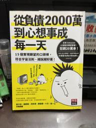 從負債2000萬到心想事成每一天：15個實現願望的口頭禪，符合宇宙法則、[二手書_良好]4941 TAAZE讀冊生活 歷史價格詳細信息