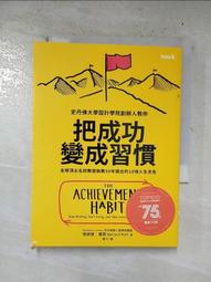 把成功變成習慣：全球頂尖名校教授執教50年提出的10項人生忠告【金石堂】 歷史價格詳細信息