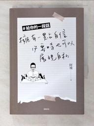 ＃給你的一段話：擁有一點自信，必要時也可以展現自私【暢銷增章版】[二手書_近全新]4858 TAAZE讀冊生活 歷史價格詳細信息
