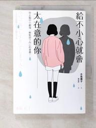給不小心就會太在意的你 (二手書 9成新 4折價) 歷史價格詳細信息