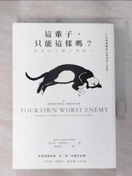 這輩子，只能這樣嗎？：你是自己最大的敵人[二手書_良好]3283 TAAZE讀冊生活 歷史價格詳細信息