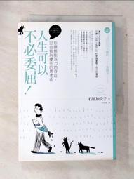 【露天書寶二手書T1/心靈成長_AQR】人生可以不必委屈_石原加受子 價格比較,價格查詢,歷史價格詳細信息