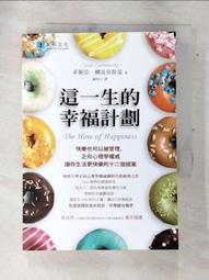 這一生的幸福計劃（修訂版）：快樂也可以被管理，正向心理學權威讓你生活更快[二手書_良好]1261 TAAZE讀冊生活 歷史價格詳細信息