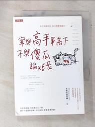 寧與高手爭高下，不與傻瓜論短長【城邦讀書花園】 歷史價格詳細信息