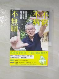 不窮不病不無聊：施昇輝的第三人生樂活提案【城邦讀書花園】 歷史價格詳細信息