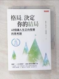 格局，決定你的結局：48個讓人生正向發展的思考題（暢銷10週年紀念版）[79折] TAAZE讀冊生活 歷史價格詳細信息