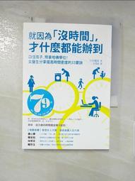 就因為「沒時間」，才什麼都能辦到：四個孩子，照拿哈佛學位！女醫生分享提高[二手書_良好]3508 TAAZE讀冊生活 歷史價格詳細信息