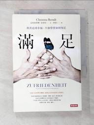 滿足：與其追尋幸福，不如學習如何滿足 /克莉絲蒂娜‧伯恩特(暢銷書《韌性》作者又一最新力作) 歷史價格詳細信息