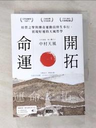 開拓命運：經營之聖與傳奇運動員終生奉行、實現好運的天風哲學[二手書_良好]2869 TAAZE讀冊生活 歷史價格詳細信息