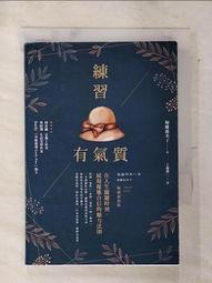 【露天書寶二手書T3/勵志_AVJ】練習有氣質：在人生關鍵時刻，展現優雅自信的魅力法則_加藤惠美子, 王蘊潔 價格比較,價格查詢,歷史價格詳細信息