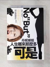 丹妮婊姐：人生哪來那麼多可是【城邦讀書花園】 歷史價格詳細信息