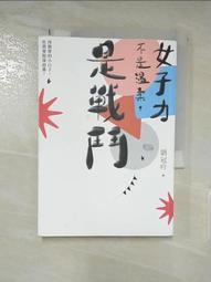 女子力不是溫柔，是戰鬥：再簡單的小日子，也需要挺身前進！[二手書_良好]9465 TAAZE讀冊生活 歷史價格詳細信息