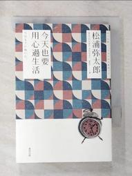 今天也要用心過生活（新版）【城邦讀書花園】 歷史價格詳細信息