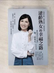 逆齡熟女的幸福之路：獻給渴望活出幸福的每一位女人[二手書_良好]9119 TAAZE讀冊生活 歷史價格詳細信息