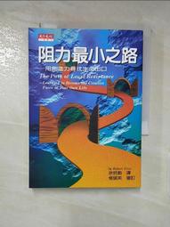 最小阻力之路（典藏紀念版）：應用創造者思維，跳出「每天重複解決問題」的無力迴圈【金石堂】 歷史價格詳細信息