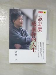 該怎麼成就你的人生 【金石堂網路書店 】 歷史價格詳細信息