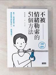 不被情緒勒索的51個方法[二手書_良好]8012 TAAZE讀冊生活 歷史價格詳細信息