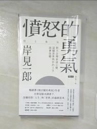 憤怒的勇氣：對不合理表達公憤﹐這個世界與你的人生就會改變[二手書_良好]1144 TAAZE讀冊生活 歷史價格詳細信息
