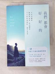 我們都會好好的：不安沒關係，脆弱與寂寞也沒關係，今天的你會很好，明天也是[二手書_良好]3111 TAAZE讀冊生活 歷史價格詳細信息