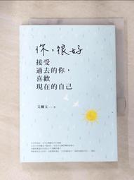 你，很好：接受過去的你，喜歡現在的自己[二手書_良好]8899 TAAZE讀冊生活 歷史價格詳細信息