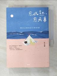愈成熟，愈天真：與自己的內在小孩重逢 歷史價格詳細信息