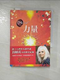 朗達.拜恩著--力量共1本阿騰哥二手書坊*2011年/方智/ 歷史價格詳細信息