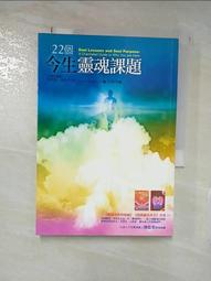22個今生靈魂課題｜為你開啟靈性成長的高次元道路｜盈君老師推薦 22 topics on the soul【左西購物網】 歷史價格詳細信息