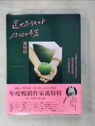 這世界很好，但你也不差(萬特特全新暖心作品，光是愛自己不夠，你要信自己！《這世界很煩，但你要很可愛》姐妹篇)/萬特特【城邦讀書花園】 歷史價格詳細信息