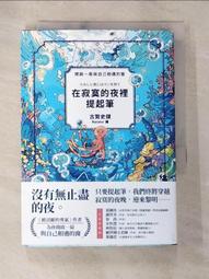 在寂寞的夜裡提起筆【《被討厭的勇氣》作者，寫給所有人的理解自我之書】[二手書_近全新]6813 TAAZE讀冊生活 歷史價格詳細信息