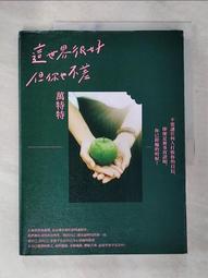 這世界很好，但你也不差(萬特特全新暖心作品，光是愛自己不夠，你要信自己！《這世界很煩，但你要很可愛》姐妹篇)/萬特特【城邦讀書花園】 歷史價格詳細信息