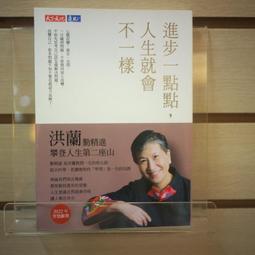 洪蘭老師開書單（1）：良書相伴，快樂成長：親子、師生共讀，開啟深度對話的[二手書_普通]6696 TAAZE讀冊生活 歷史價格詳細信息