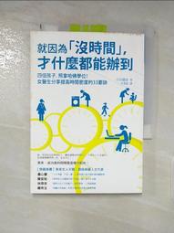 就因為「沒時間」，才什麼都能辦到：四個孩子，照拿哈佛學位！女醫生分享提高[二手書_良好]3508 TAAZE讀冊生活 歷史價格詳細信息